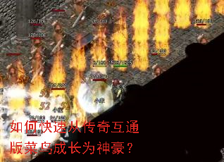 如何快速从传奇互通版菜鸟成长为神豪? 如何快速从传奇互通版菜鸟成长为神豪?