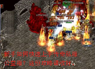 新手如何快速上手传奇私服公益服?这份攻略请收好。 新手如何快速上手传奇私服公益服?这份攻略请收好。