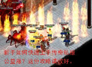 新手如何快速上手传奇私服公益服?这份攻略请收好。 新手如何快速上手传奇私服公益服?这份攻略请收好。