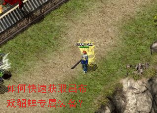如何快速获取吕布戏貂蝉专属装备? 如何快速获取吕布戏貂蝉专属装备?