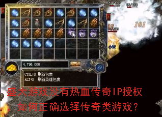 盛大游戏没有热血传奇IP授权,如何正确选择传奇类游戏? 盛大游戏没有热血传奇IP授权,如何正确选择传奇类游戏?