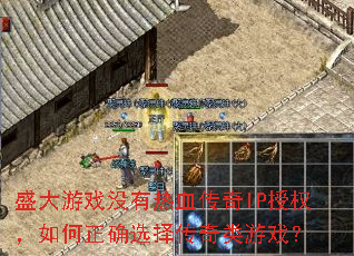 盛大游戏没有热血传奇IP授权,如何正确选择传奇类游戏? 盛大游戏没有热血传奇IP授权,如何正确选择传奇类游戏?
