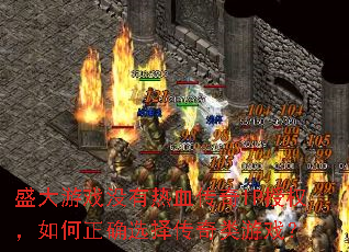 盛大游戏没有热血传奇IP授权,如何正确选择传奇类游戏? 盛大游戏没有热血传奇IP授权,如何正确选择传奇类游戏?