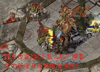赤月传说2新手怎么玩?暗影之力新服开服攻略有哪些? 赤月传说2新手怎么玩?暗影之力新服开服攻略有哪些?