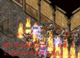 赤月传说2新手怎么玩?暗影之力新服开服攻略有哪些? 赤月传说2新手怎么玩?暗影之力新服开服攻略有哪些?
