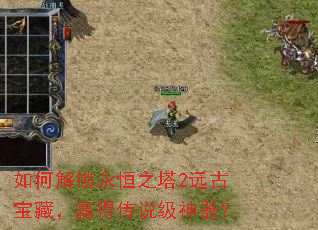 如何解锁永恒之塔2远古宝藏,赢得传说级神器? 如何解锁永恒之塔2远古宝藏,赢得传说级神器?