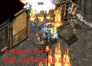 如何解锁永恒之塔2远古宝藏,赢得传说级神器? 如何解锁永恒之塔2远古宝藏,赢得传说级神器?