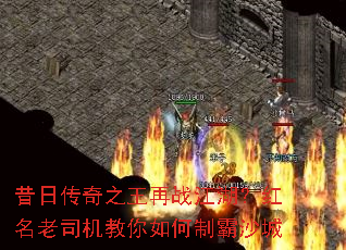 昔日传奇之王再战江湖?红名老司机教你如何制霸沙城 昔日传奇之王再战江湖?红名老司机教你如何制霸沙城