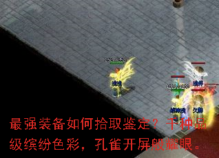 最强装备如何拾取鉴定?千种品级缤纷色彩,孔雀开屏般耀眼。 最强装备如何拾取鉴定?千种品级缤纷色彩,孔雀开屏般耀眼。