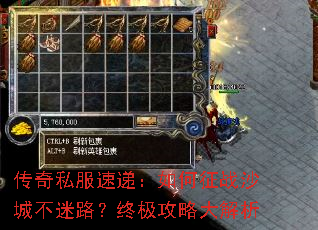 传奇私服速递:如何征战沙城不迷路?终极攻略大解析 传奇私服速递:如何征战沙城不迷路?终极攻略大解析