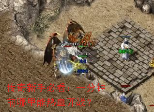 传奇新手必看:一分钟前哪里能热血开战? 传奇新手必看:一分钟前哪里能热血开战?