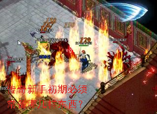 传奇新手初期必须常备哪几样东西? 传奇新手初期必须常备哪几样东西?