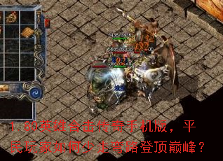 1.80英雄合击传奇手机版,平民玩家如何少走弯路登顶巅峰? 1.80英雄合击传奇手机版,平民玩家如何少走弯路登顶巅峰?