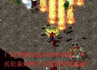 1.80英雄合击传奇手机版,平民玩家如何少走弯路登顶巅峰? 1.80英雄合击传奇手机版,平民玩家如何少走弯路登顶巅峰?