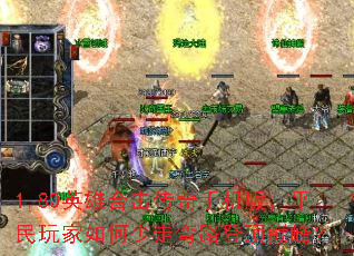 1.80英雄合击传奇手机版,平民玩家如何少走弯路登顶巅峰? 1.80英雄合击传奇手机版,平民玩家如何少走弯路登顶巅峰?