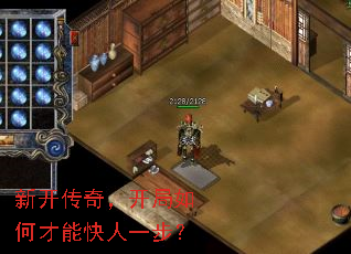 新开传奇,开局如何才能快人一步? 新开传奇,开局如何才能快人一步?