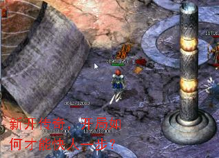 新开传奇,开局如何才能快人一步? 新开传奇,开局如何才能快人一步?