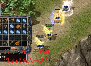 新开传奇,开局如何才能快人一步? 新开传奇,开局如何才能快人一步?