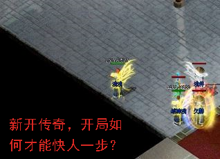 新开传奇,开局如何才能快人一步? 新开传奇,开局如何才能快人一步?